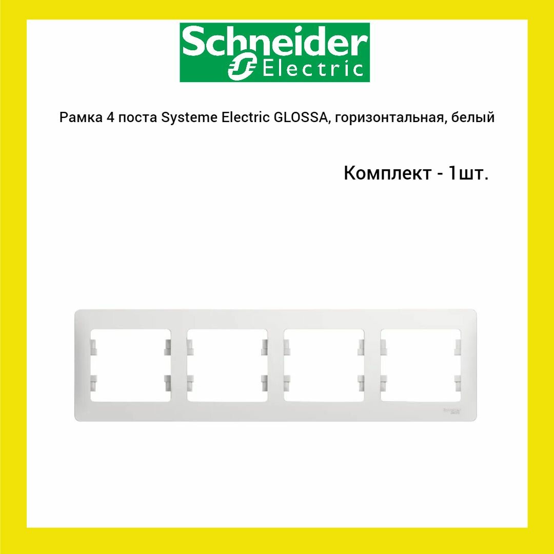 Рамка 4 поста Systeme Electric GLOSSA, горизонтальная, белый, (1 шт.)