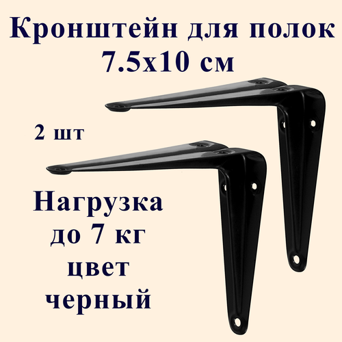 Кронштейн держатель для полки, металлический, 7,5х10 см, черный, 2 шт. кронштейн держатель металлический для полки 2 шт 20 см