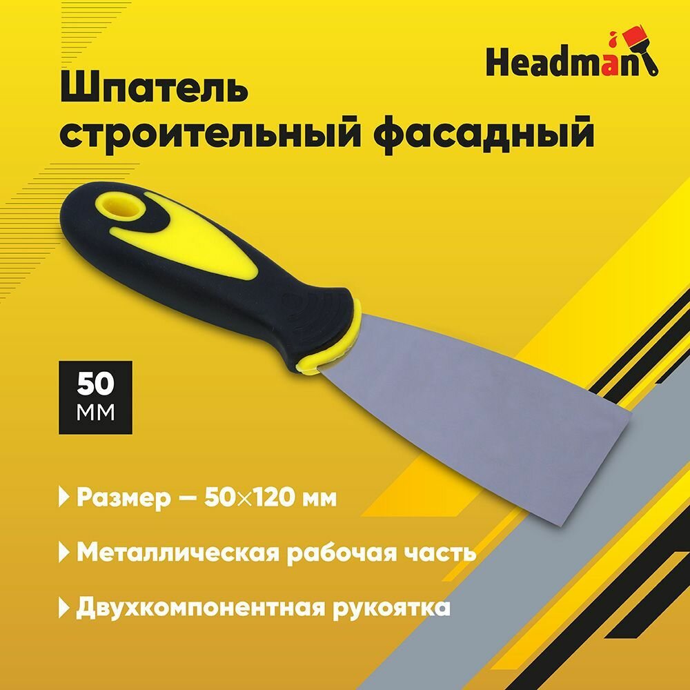 Шпатель металл. с двухкомпонентной рукояткой, 50 мм 120 HEADMAN