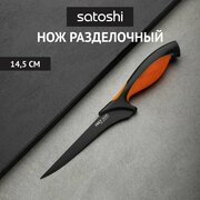 SATOSHI Фрей Нож кухонный разделочный 14,5см, нерж. сталь с антиналипающим покрытием
