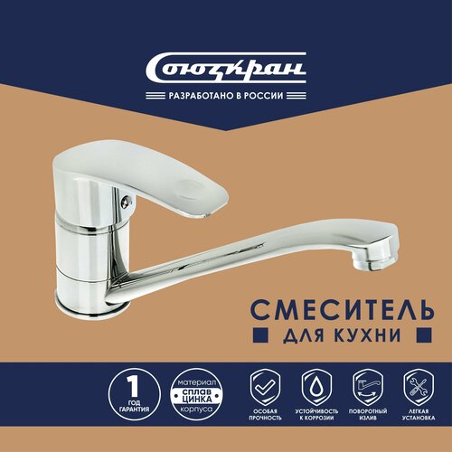 СоюзКран Смеситель для кухни низкий излив 25см керам картридж 40мм хром цинк SK01-I114 902₽