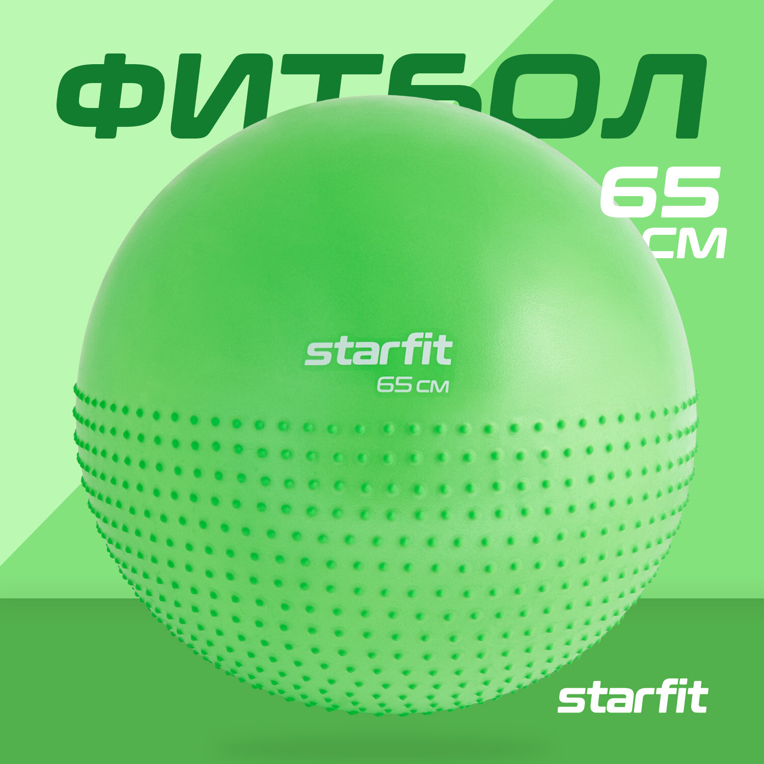 Фитбол Starfit GB-201 ф.:круглый d=65см зеленый (УТ-00018944) - фото №1