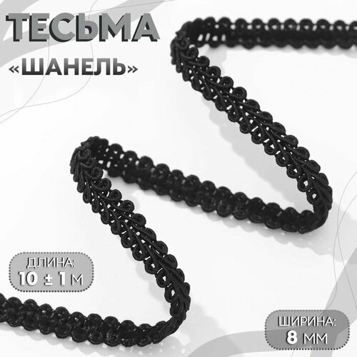 Тесьма декоративная Шанель, 8 мм, 10 1 м, цвет чёрный 2 шт.