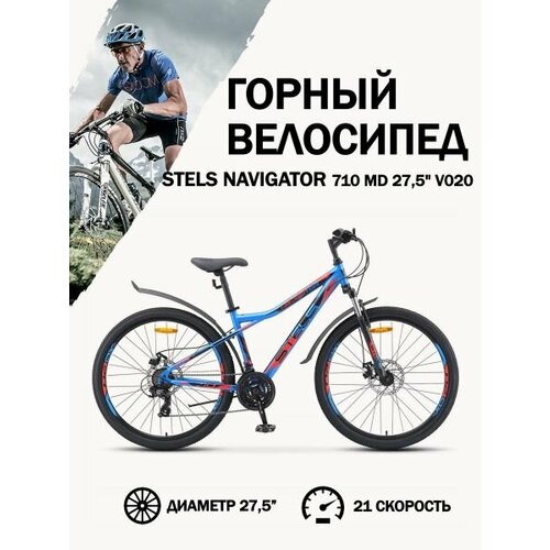 Велосипед Stels Navigator 710 MD V020 СинийЧерныйКрасный 275Д 18 28009₽