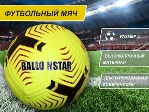 Футбольный мяч Ballonstar