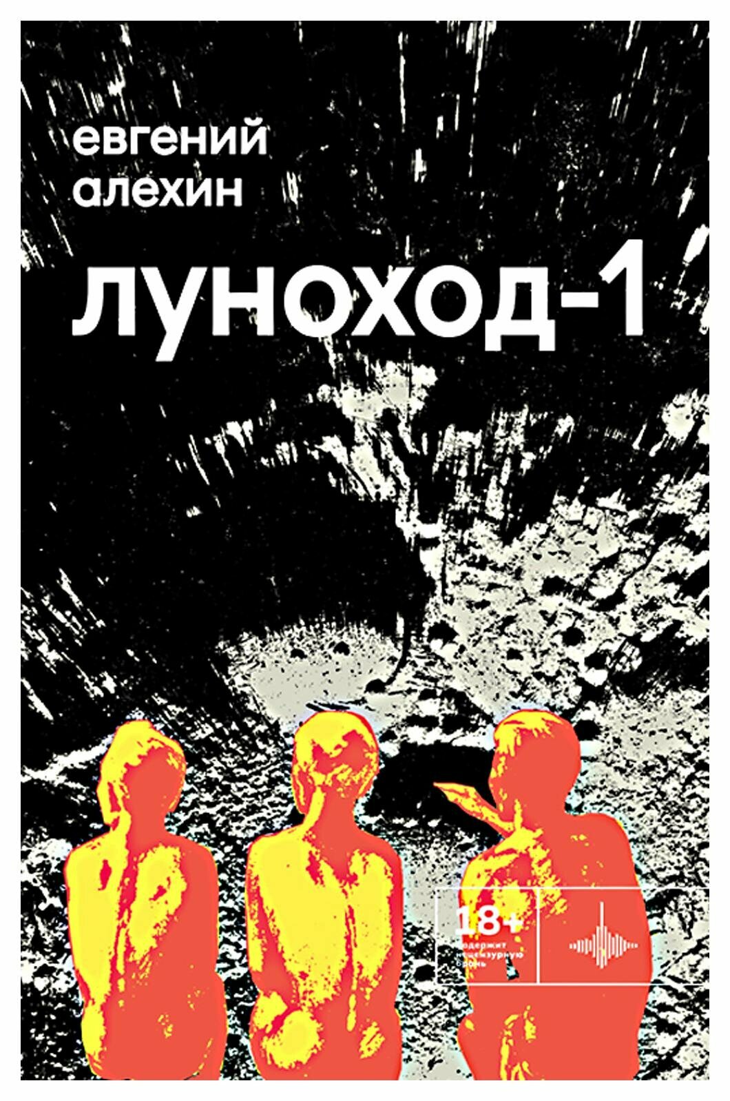 Луноход-1. Повести (Алёхин Евгений) - фото №1