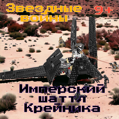 Конструктор Звездные войны Имперский шаттл Кренника деталей 863 79004 Star Wars Krennic's Imperial Shuttle конструктор lego империал шаттл star wars 75302