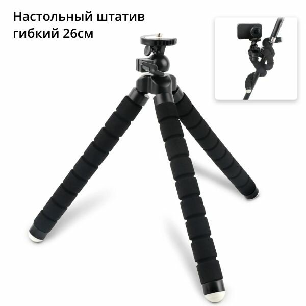 Настольный штатив GorillaPod гибкий 26см