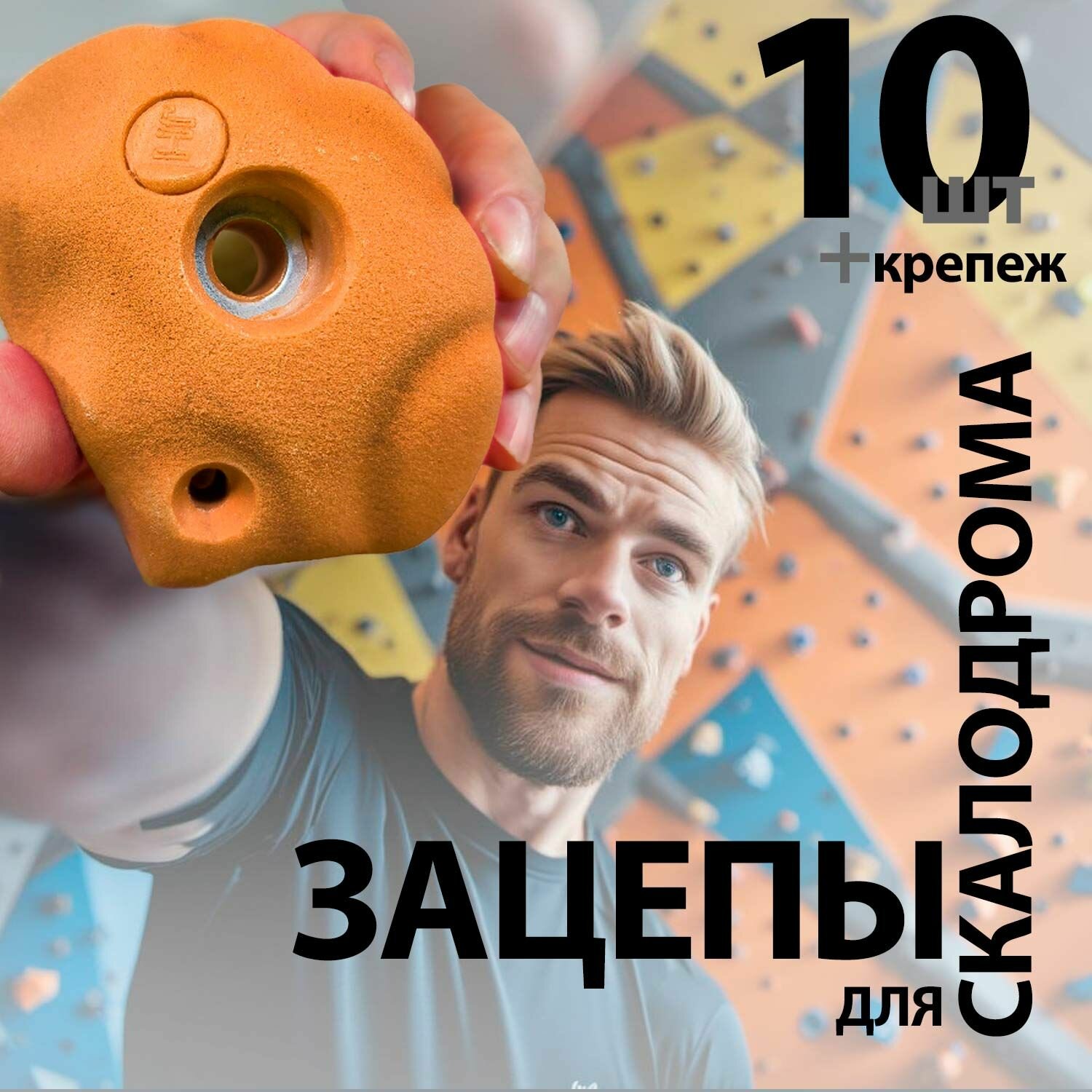 Зацепы для скалодрома Dune 10 + крепеж, оранжевый на дачу или в квартир
