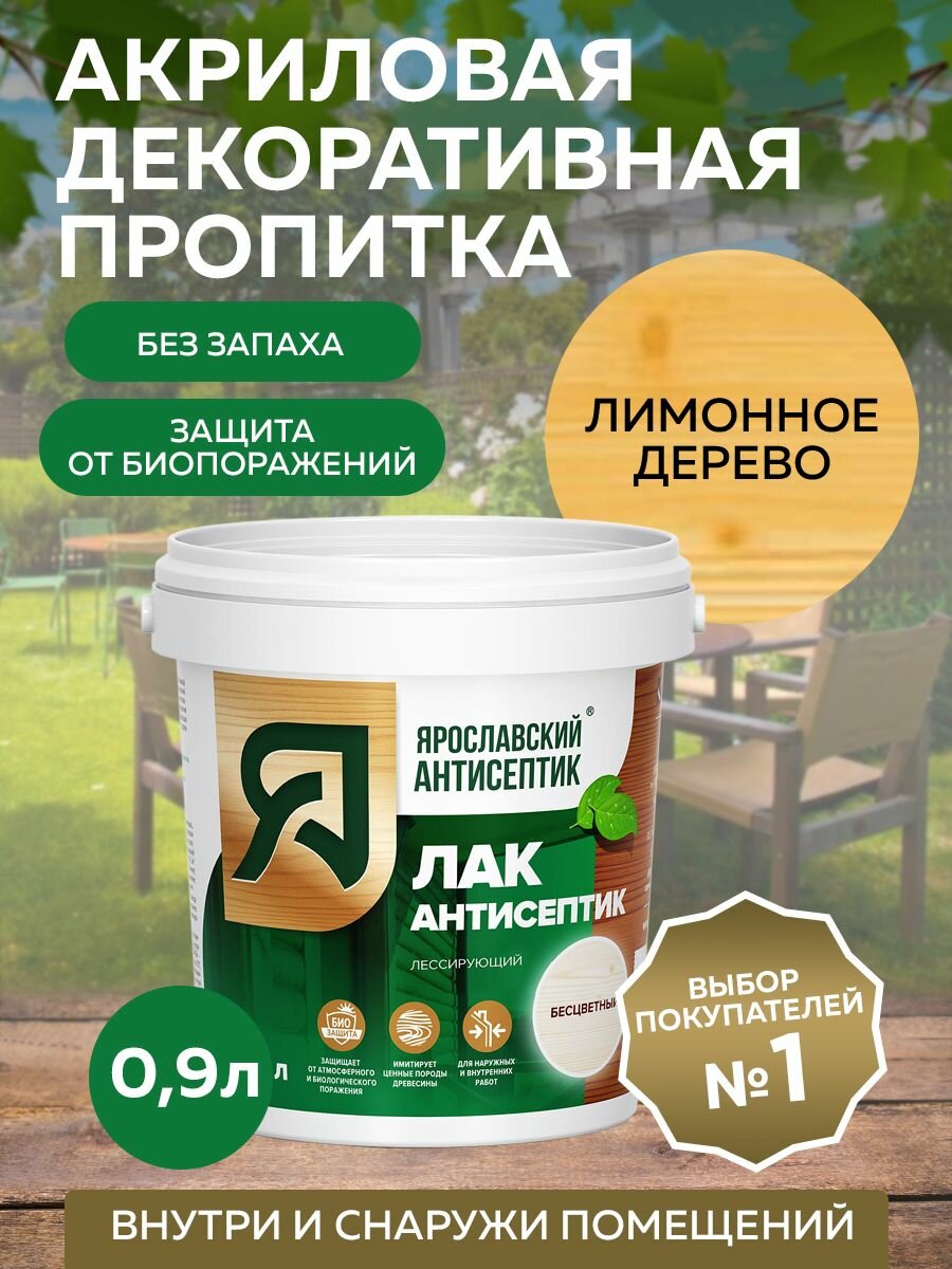 фото Пропитка ярославский антисептик Лак-антисептик для древесины, лимонное дерево 0,9 л