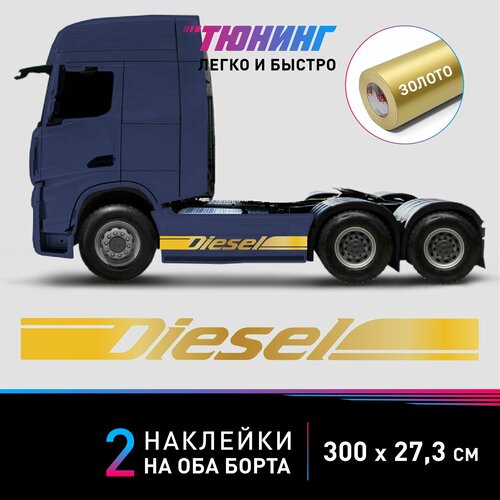 Наклейки DIESEL (Дизель) на грузовики, фуры, тягачи, золотые полоски на ДВА борта