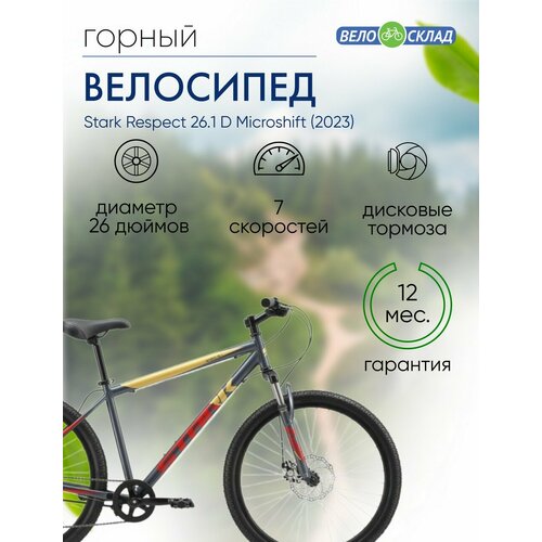 Горный велосипед Stark Respect 261 D Microshift год 2023 цвет Серебристый-Красный ростовка 20 24189₽