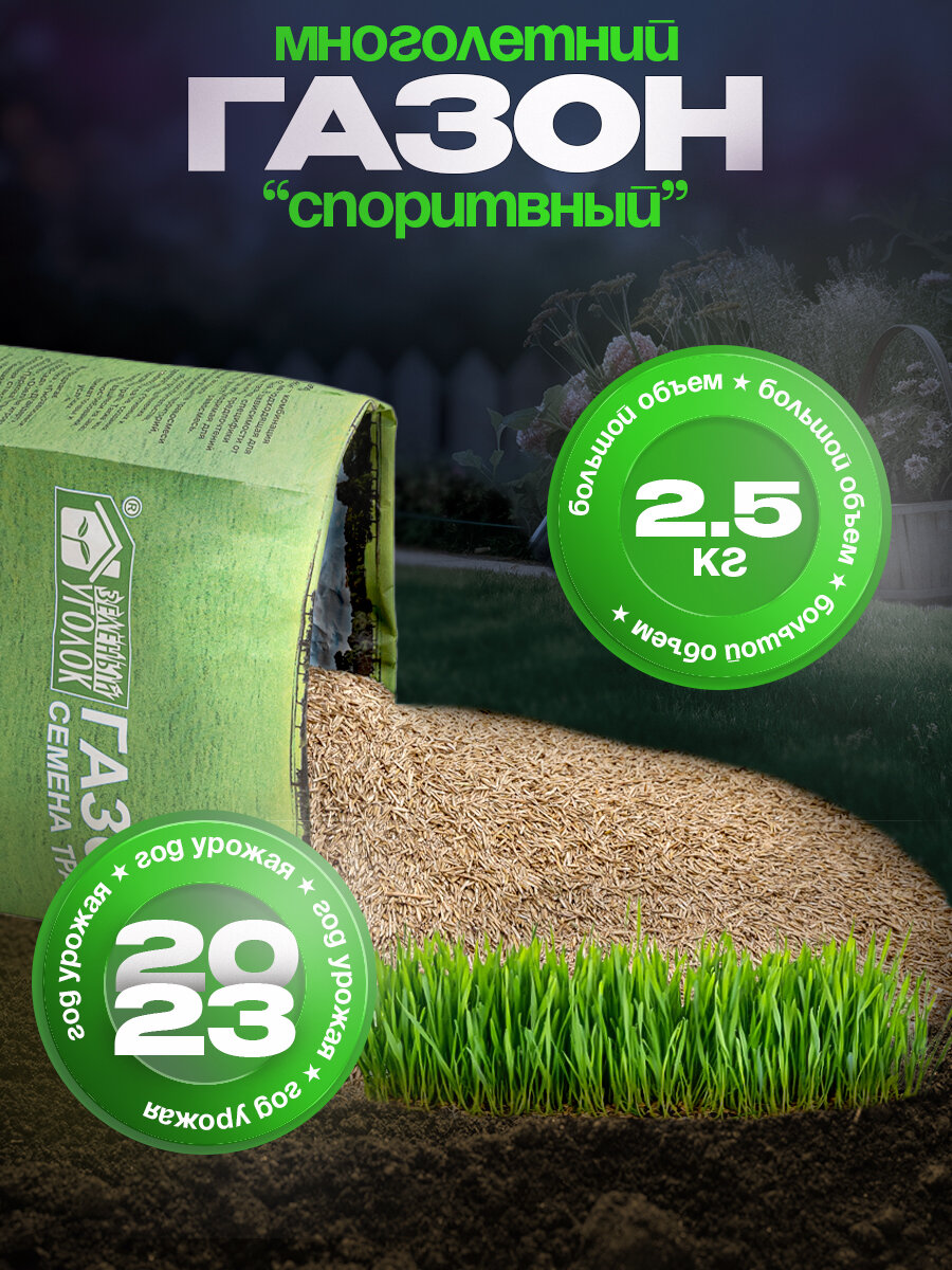 Семена Газонная трава Спортивная 2,5 кг