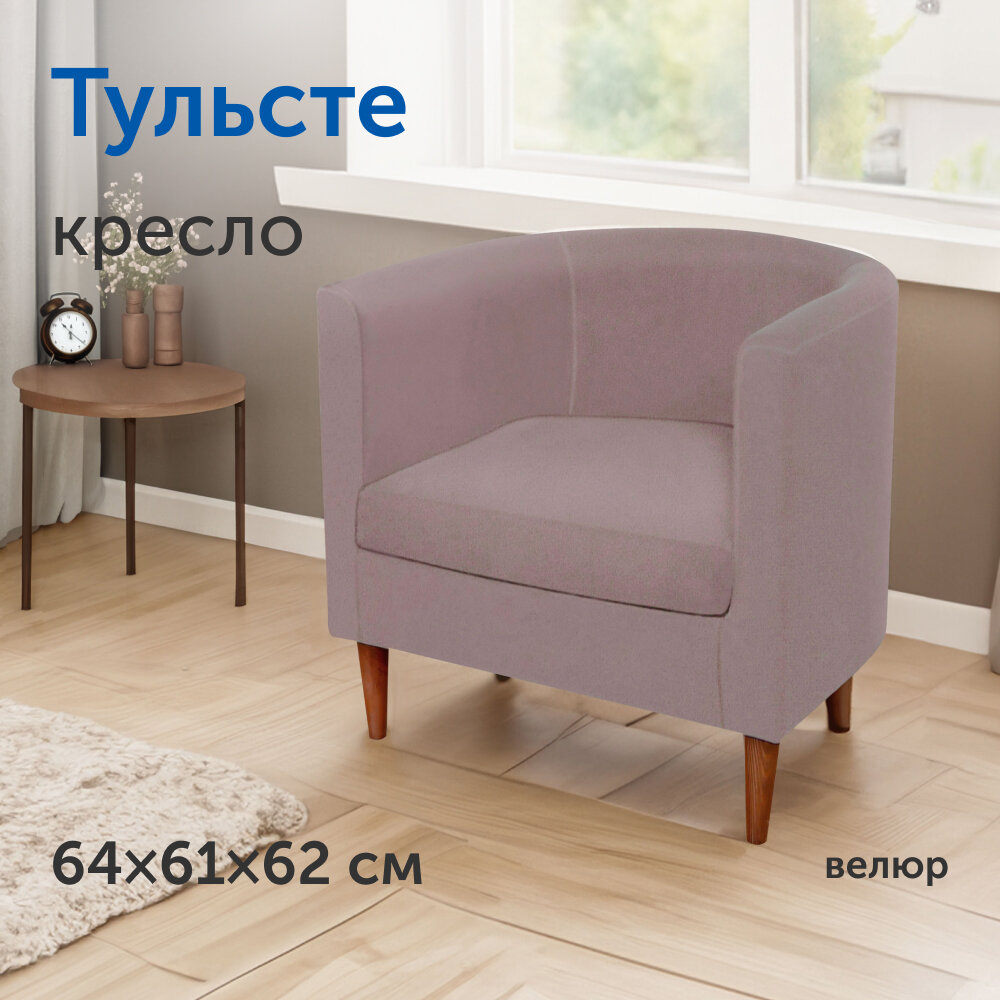 Мягкое кресло IKEA/Икеа Тульсте, 64х61х62 см (пудровый, велюр)