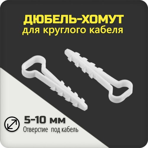 Дюбель-хомут для плоского кабеля 5-10 мм белый 1000 шт 1390₽