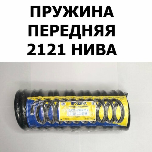 Пружины передней подвески (2 шт.) для ВАЗ 2121-2131 Нива (КИВ Орёл 2121-2902712)