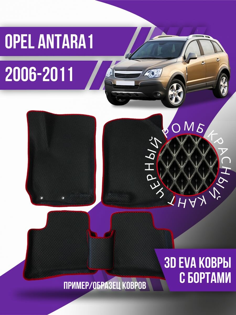 Коврики эва Opel Antara 1 (2006-2011) 3d с бортиками