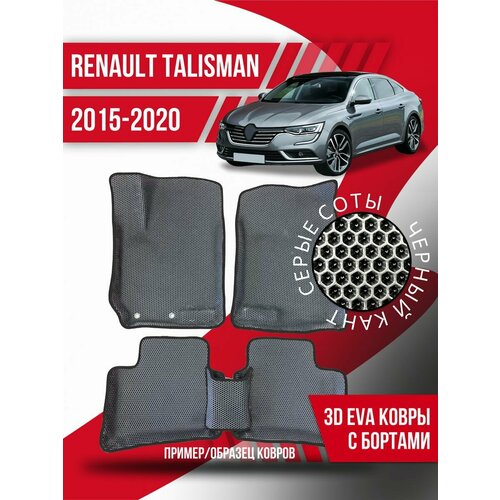 Коврики эва Renault Talisman (2015-2020) 3d с бортиками