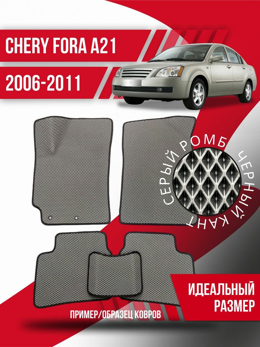 Коврики Eva Chery Fora A21 (2006-2011)