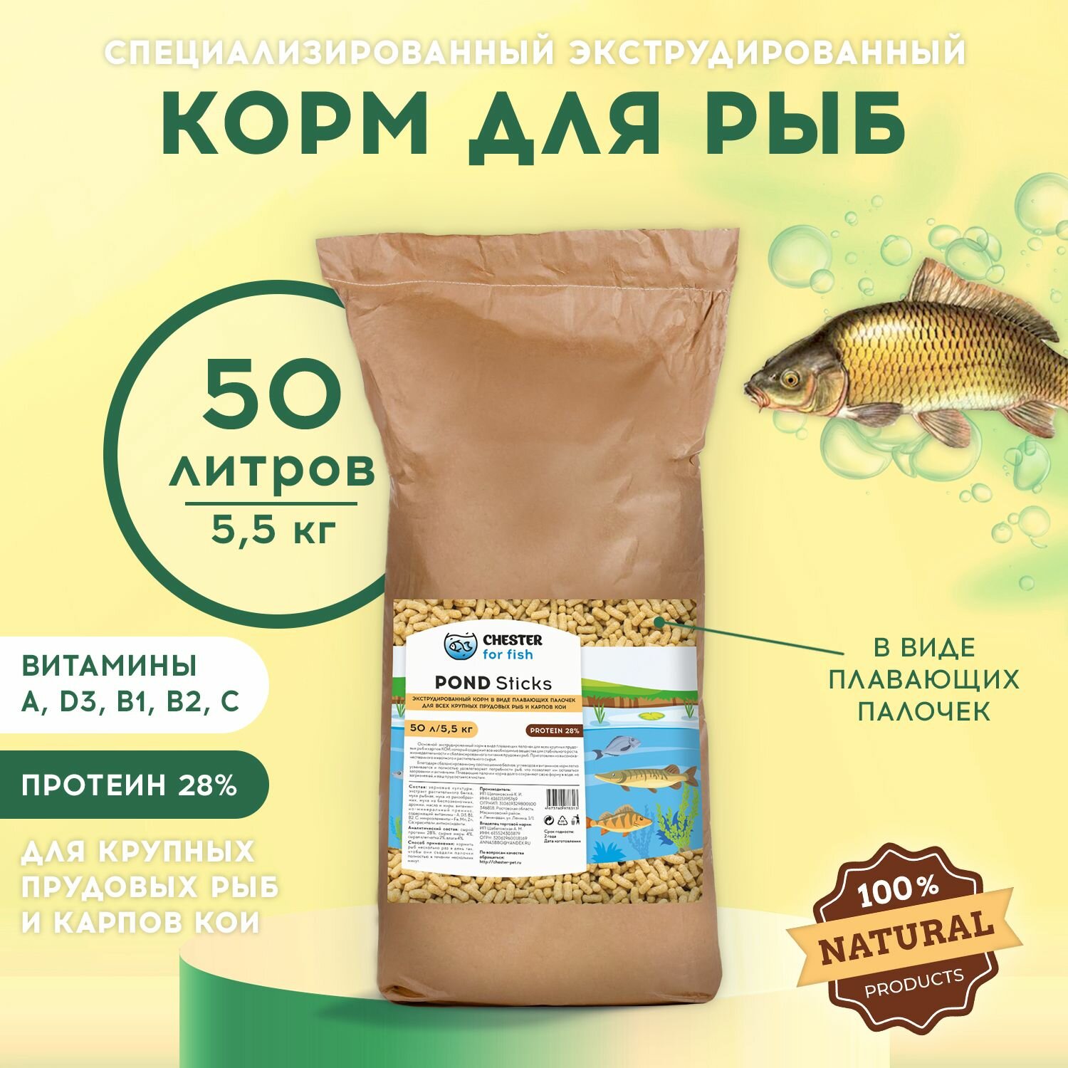 Корм CHESTER for fish Pond Sticks (мешок 50л; 5,5кг)