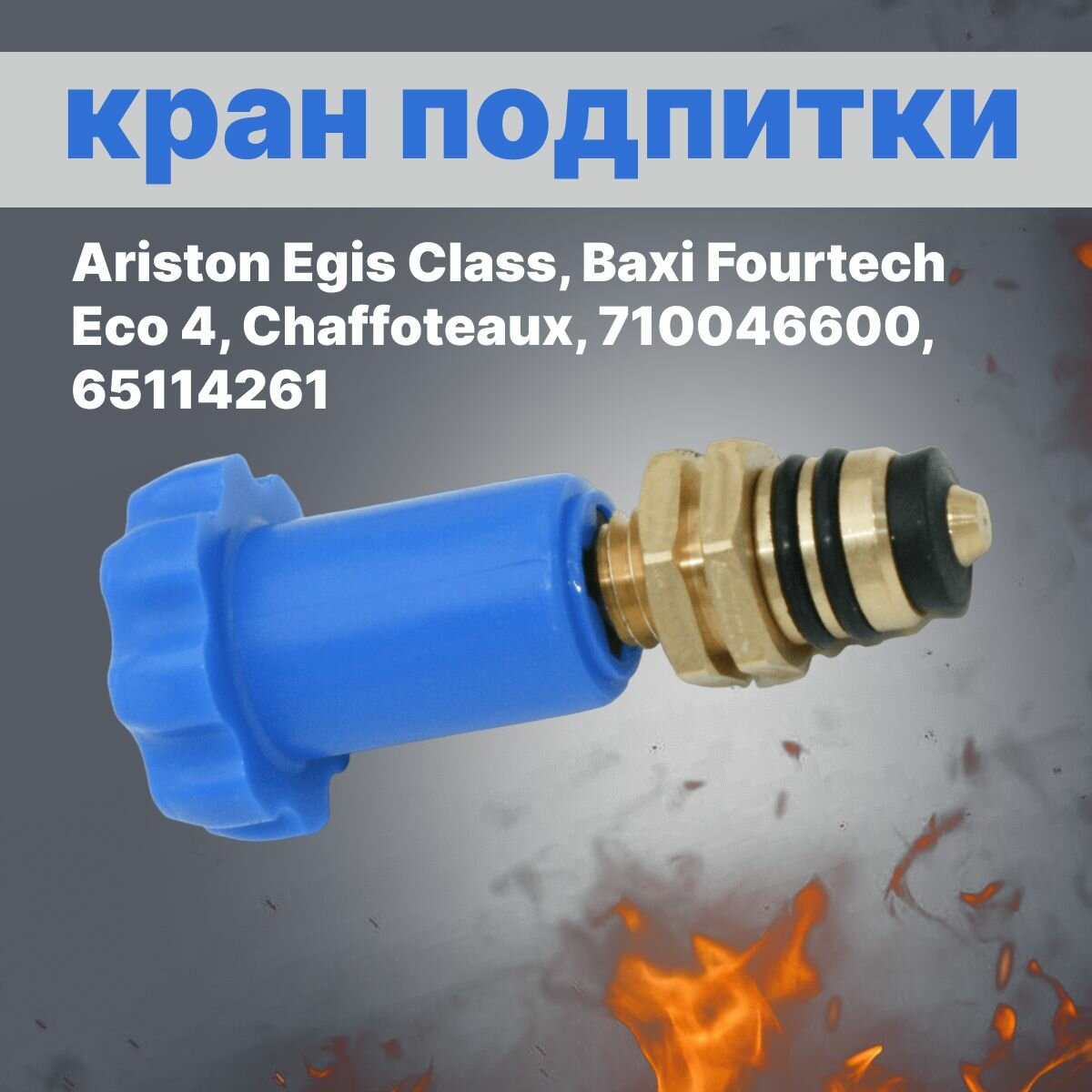 фото Кран подпитки Ariston Egis Class, Baxi Fourtech Eco 4, Chaffoteaux, 710046600, 65114261