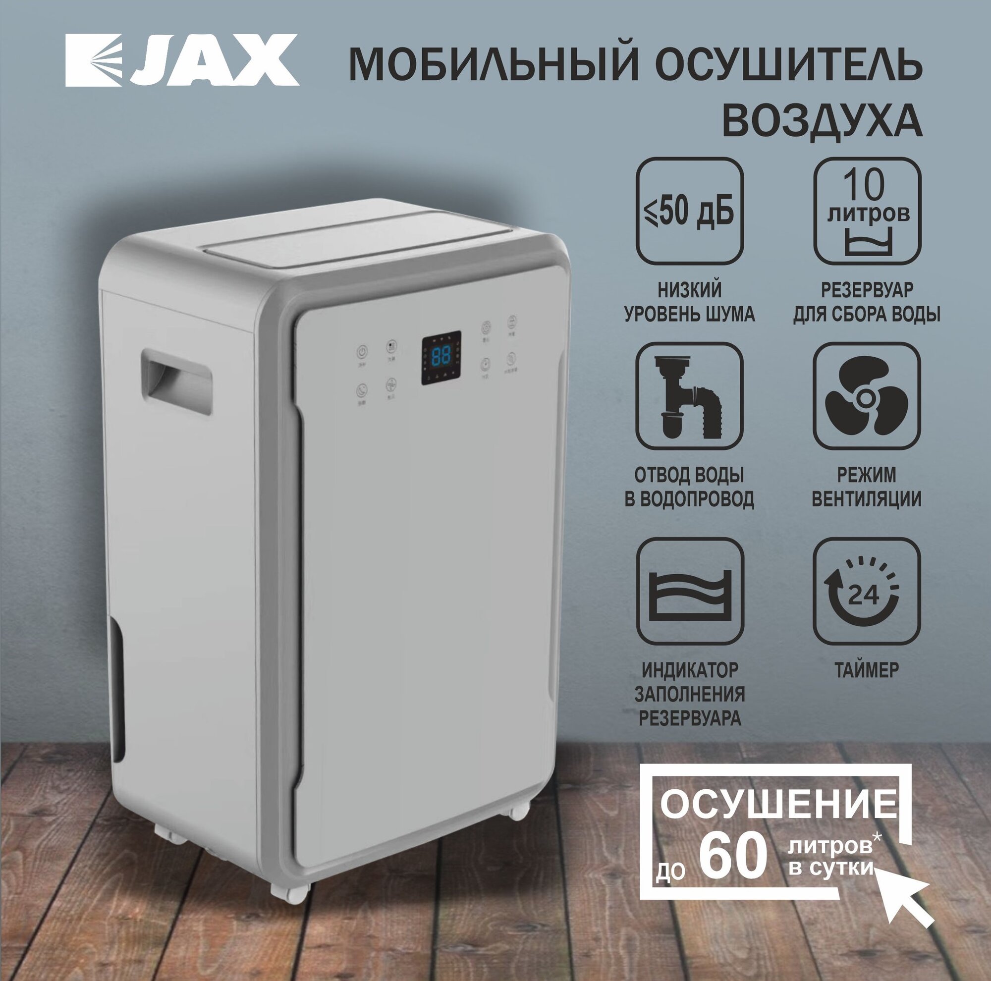 Мобильный осушитель воздуха JHAHD-60E до 90 м2