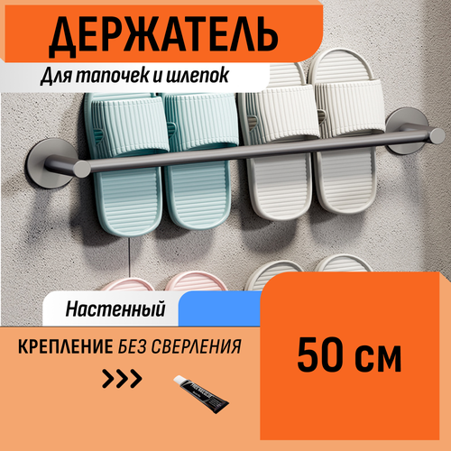 фото Держатель для тапочек и шлепок 50 см шелфикс