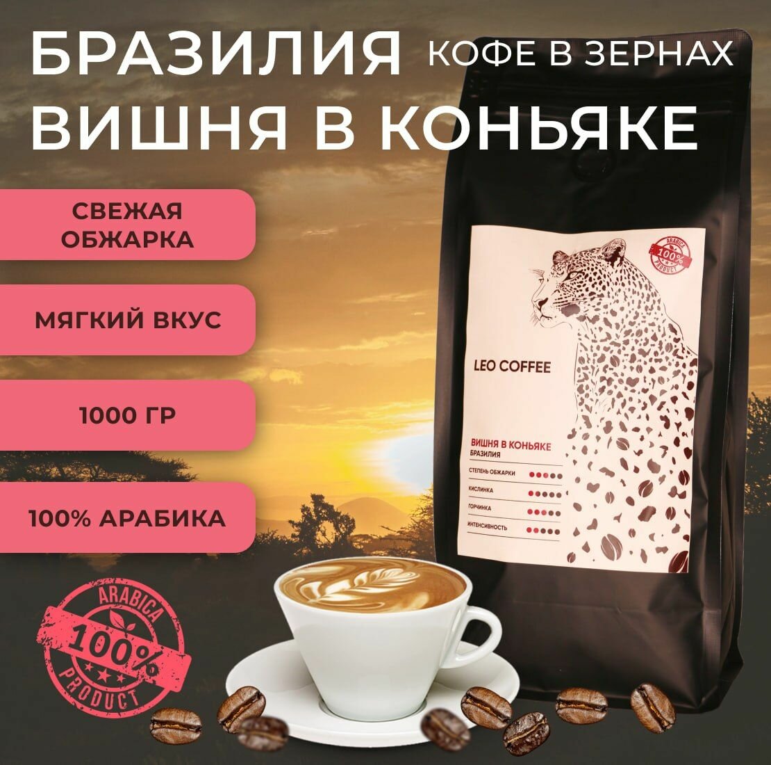 Кофе в зернах арома, вишня В коньяке, 1 кг, 100% арабика, "LEO COFFEE"