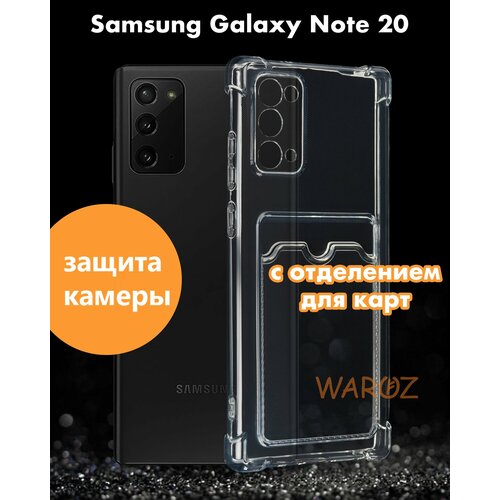 Чехол для смартфона Samsung Galaxy Note 20 силиконовый противоударный с защитой камеры, бампер с усиленными углами для телефона Самсунг Галакси Нот 20 с карманом для карт прозрачный бесцветный