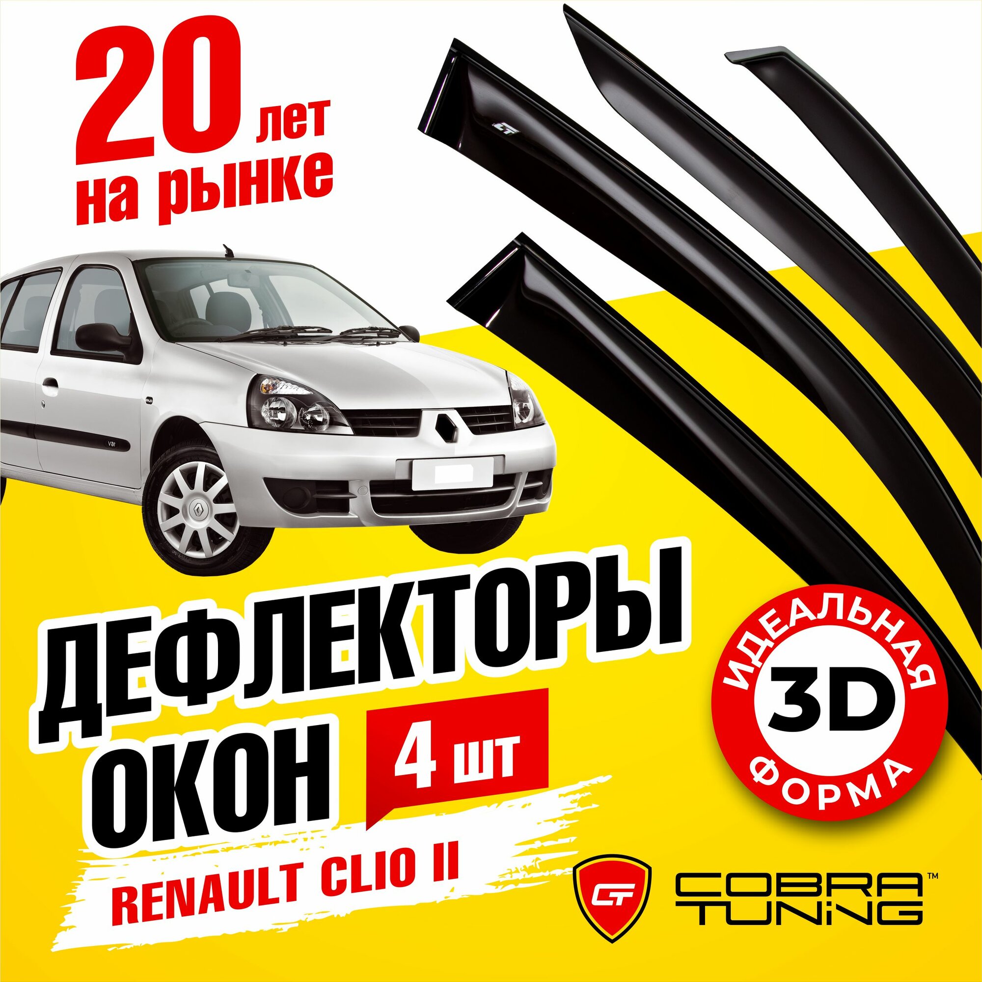 Дефлекторы боковых окон для Renault Clio 2 (Рено Клио) хэтчбек 1998-2005, ветровики на двери автомобиля, Cobra Tuning