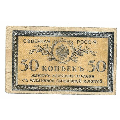 Банкнота 50 копеек 1918 Северная Россия банкнота 10 рублей 1918 северная россия
