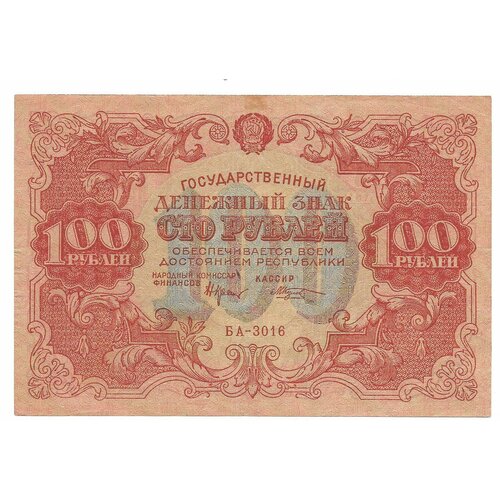 Банкнота 100 рублей 1922 Козлов