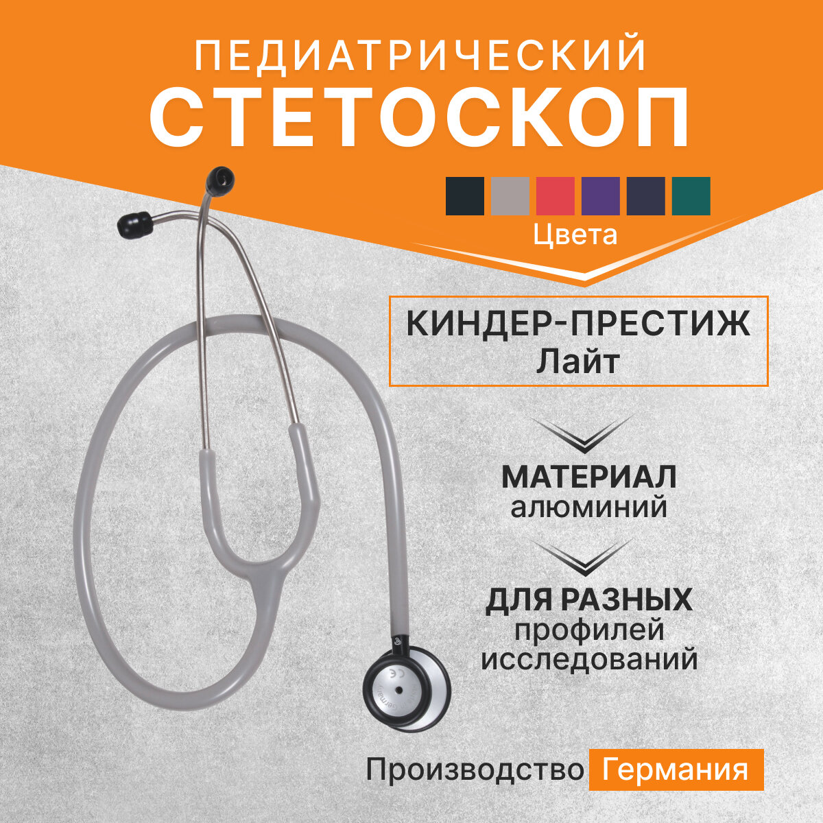 Стетофонендоскоп педиатрический КиндерПрестиж Лайт KinderPrestige Light KaWe аллюминий серый