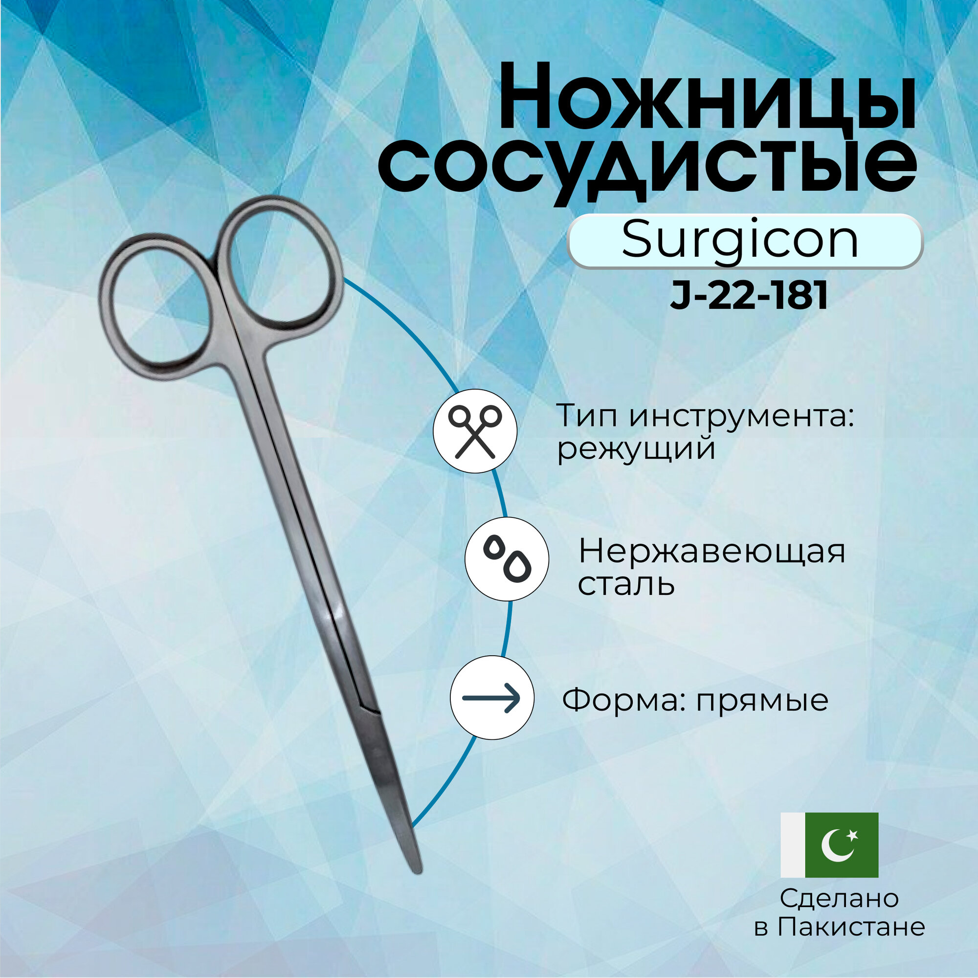 Ножницы сосудистые прямые 160 мм Surgicon