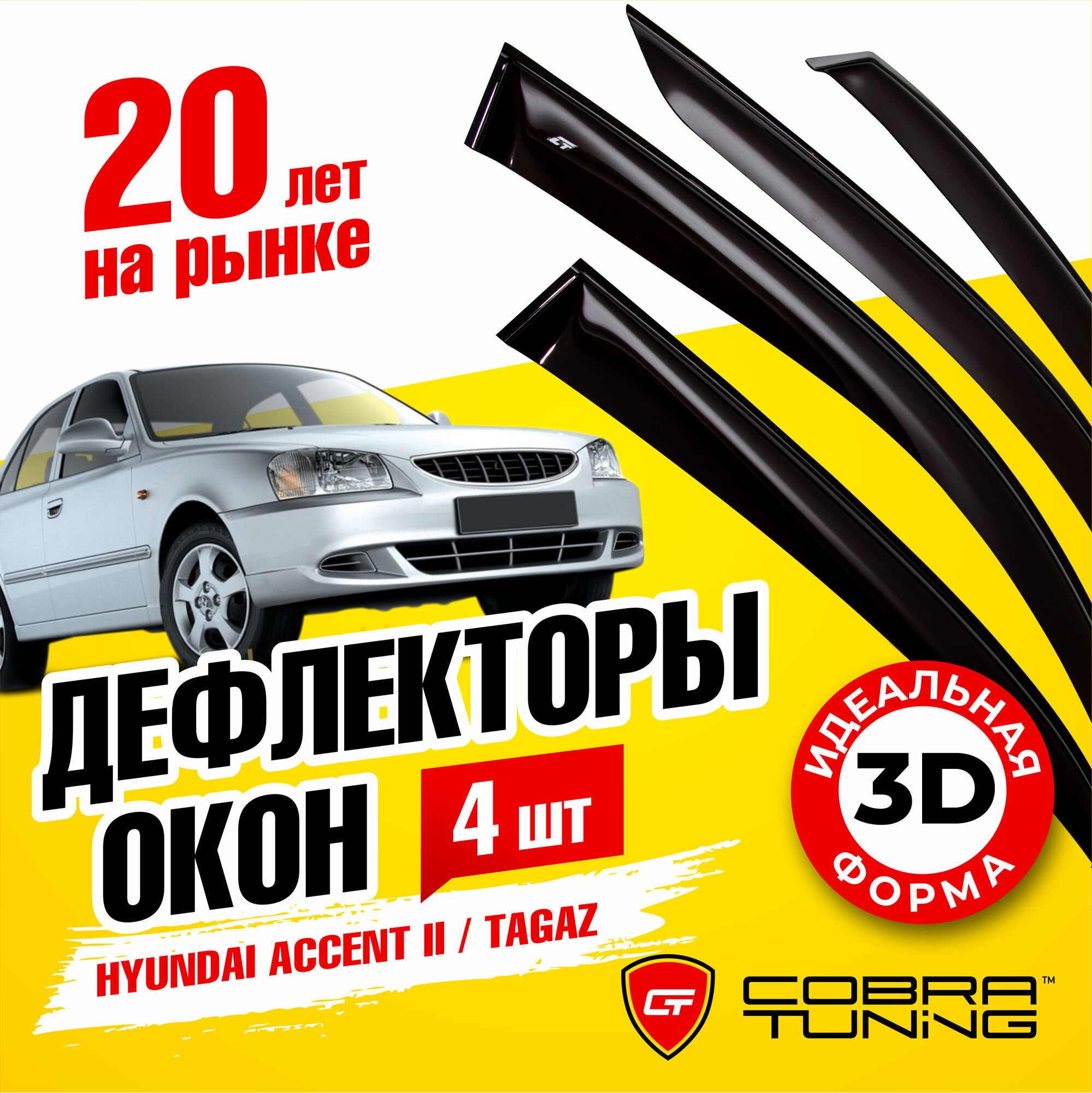 Дефлекторы боковых окон для Hyundai Accent II (Хендай Акцент 2) 1999-2012 ветровики на двери автомобиля, Cobra Tuning