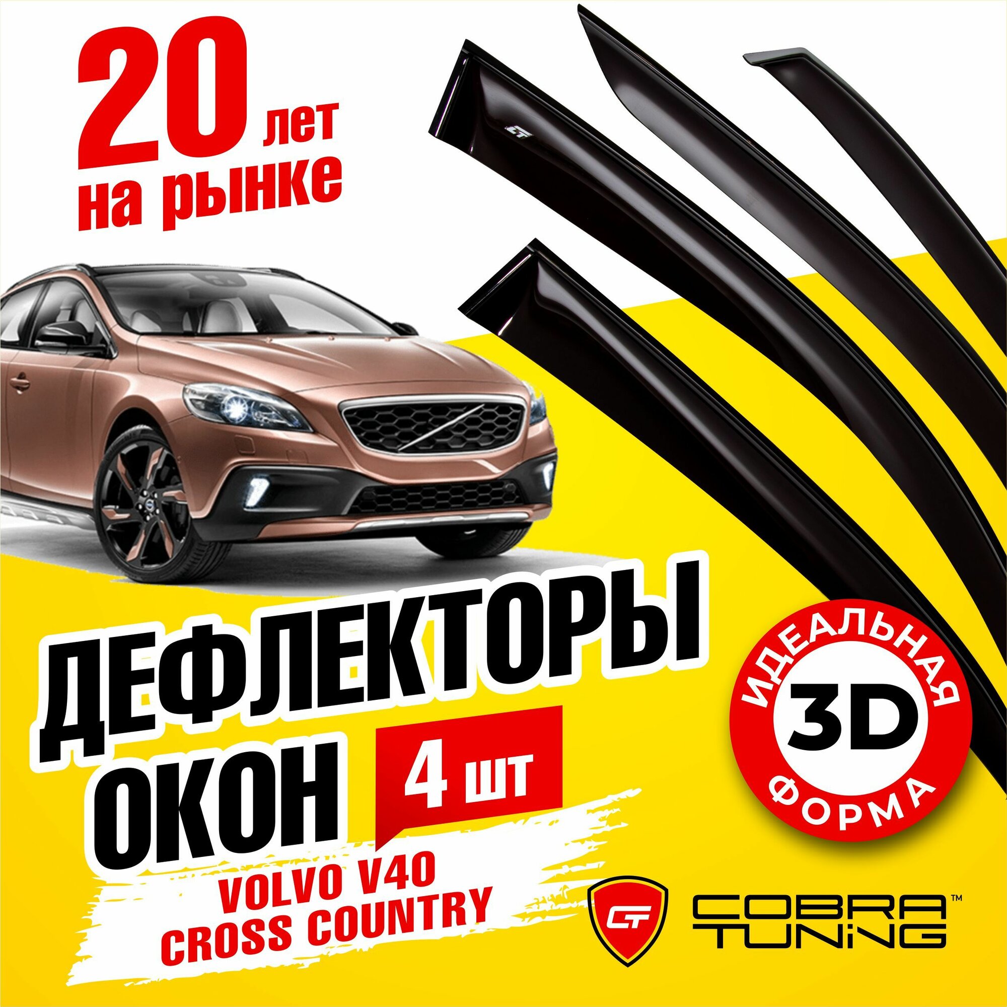 Дефлекторы боковых окон для Volvo V40 Cross Country (Вольво Кросс Кантри) (D2-D4; T3-T5) 2012-2019, ветровики на двери автомобиля, Cobra Tuning