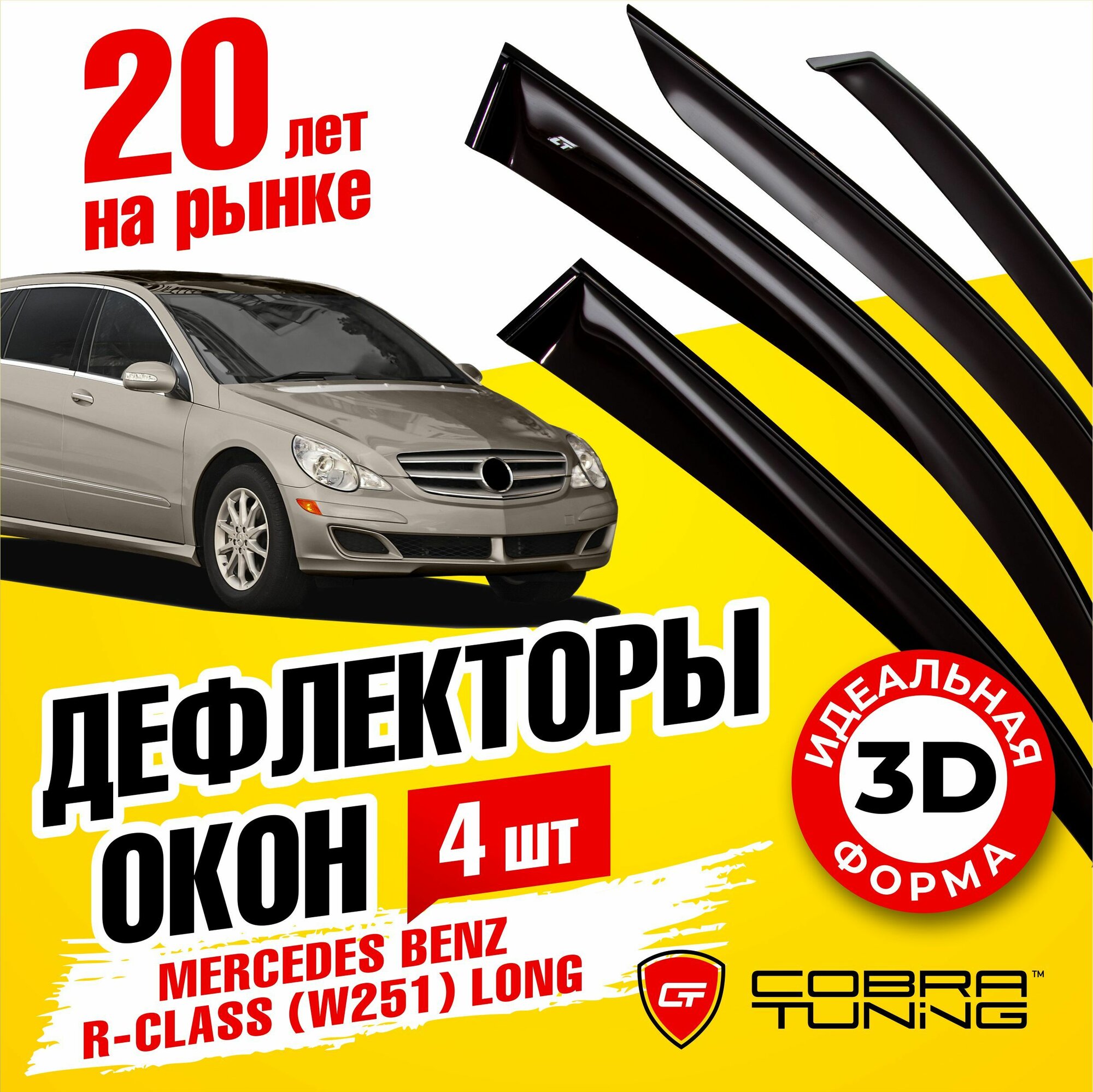 Дефлектора на окна Mercedes Benz R-class (W251) Long 2005 Серия "Стандарт"