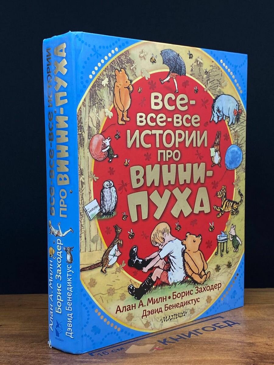 Все-все-все истории про Винни-Пуха 2015