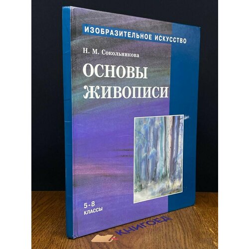 Основы живописи. 5-8 классы. Часть 2 1998