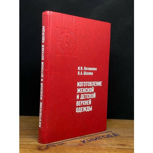 Изготовление женской и детской верхней одежды 1981