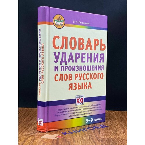 Словарь ударения и произношения слов русского языка. 5-9 к 2017