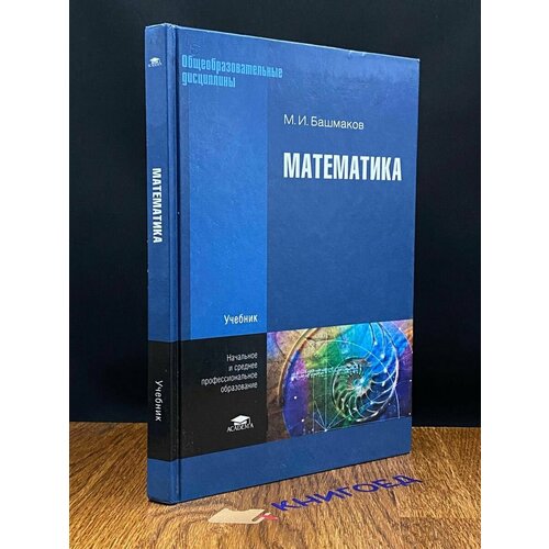 Математика. Учебник 2010