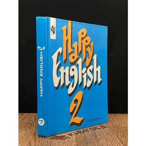 Счастливый английский в 4 книгах. Книга 2. 7 класс 2000