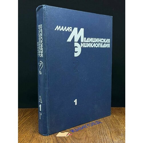 Малая медицинская энциклопедия. В шести томах. Том 1 1991