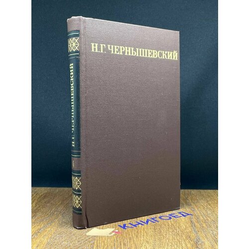 Н. Г. Чернышевский. Собрание сочинений в пяти томах. Том 4 1974