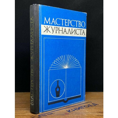 Мастерство журналиста 1977