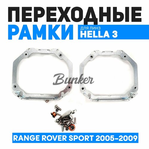 Переходные рамки для замены линз Range Rover Sport 2005-2009 г. в. с адаптивными фарами