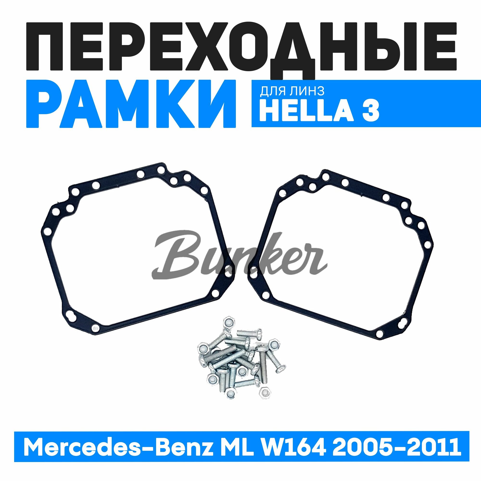 Переходные рамки для замены линз Mercedes-Benz ML W164 2005-2011