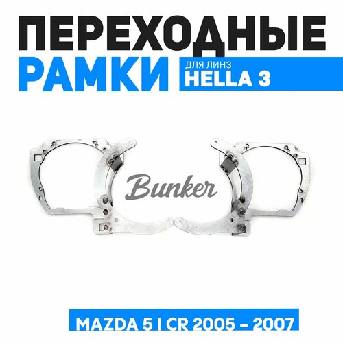 Переходные рамки для замены линз Mazda 5 I CR 2005 - 2007 3730₽