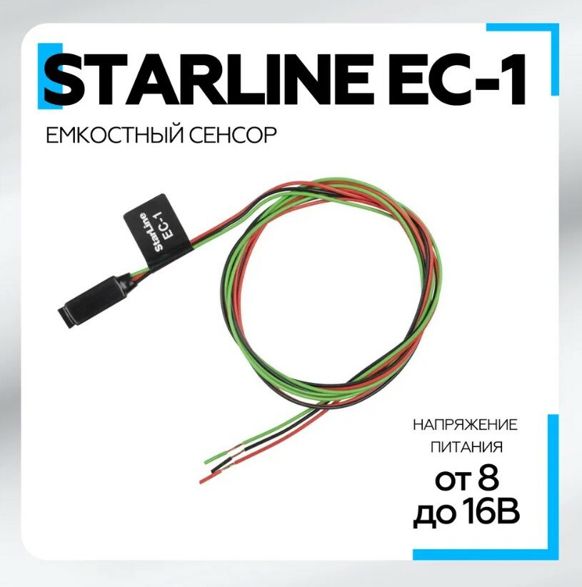 Емкостный сенсор StarLine ЕС-1 для бесключевого доступа в автомобиль по касанию ручки двери, управления дополнительным оборудованием (например, открытие багажника) или использования в качестве «секретной кнопки».